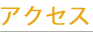 アクセス